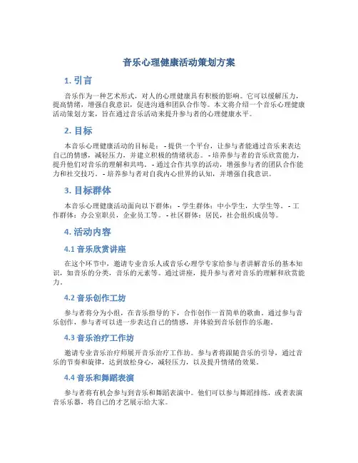 音乐心理健康活动策划方案