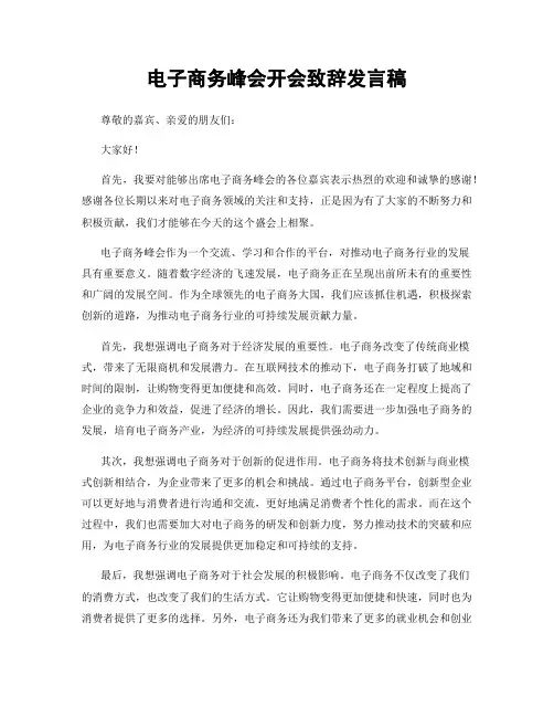 电子商务峰会开会致辞发言稿