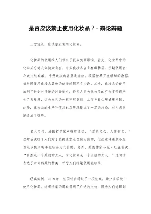 是否应该禁止使用化妆品？- 辩论辩题