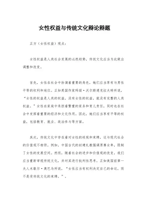 女性权益与传统文化辩论辩题