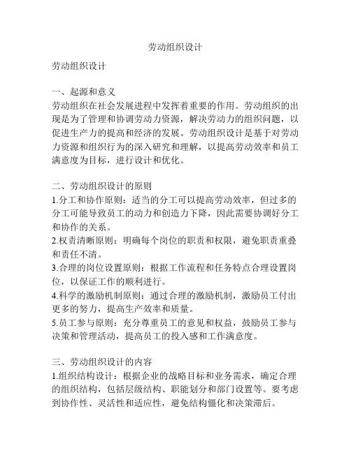 劳动组织设计