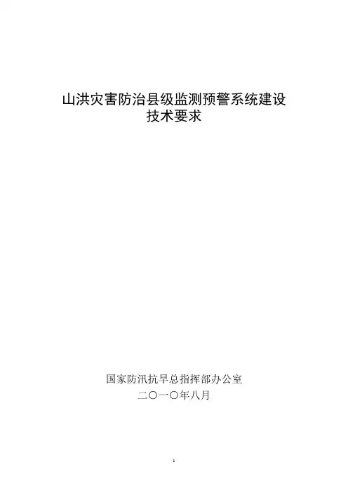 山洪灾害防治县级监测预警系统建设技术要求