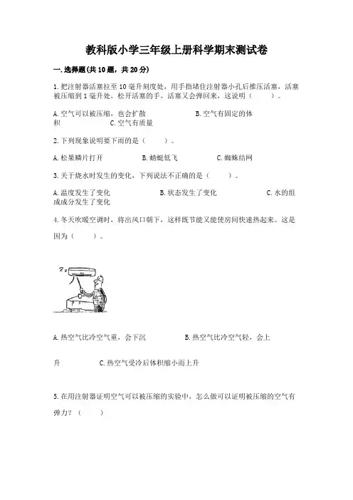 教科版小学三年级上册科学期末测试卷附参考答案(完整版)