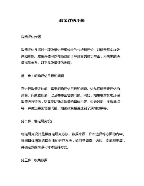 政策评估步骤