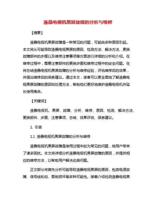 液晶电视机黑屏故障的分析与维修