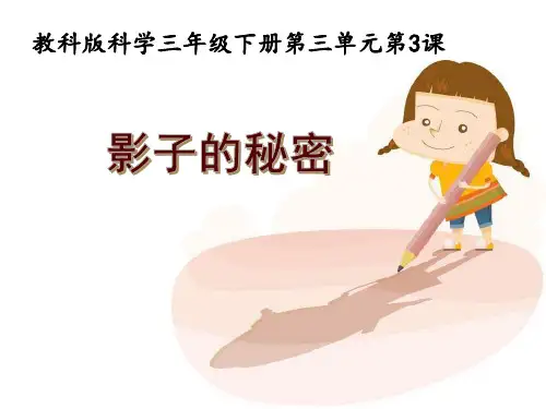 小学科学影子的秘密课件ppt