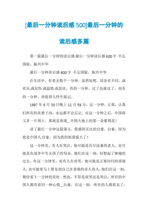 [最后一分钟读后感500]最后一分钟的读后感多篇