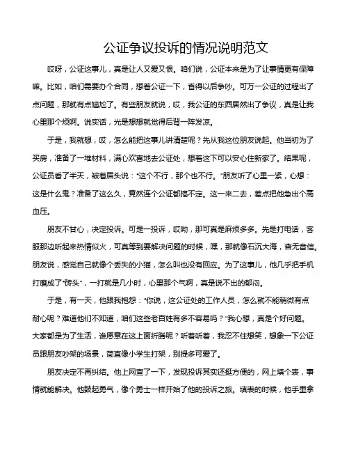 公证争议投诉的情况说明范文