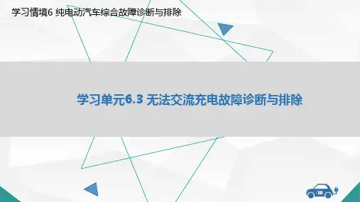 纯电动汽车故障诊断与排查教学课件6-3 无法交流充电故障诊断与排除课件