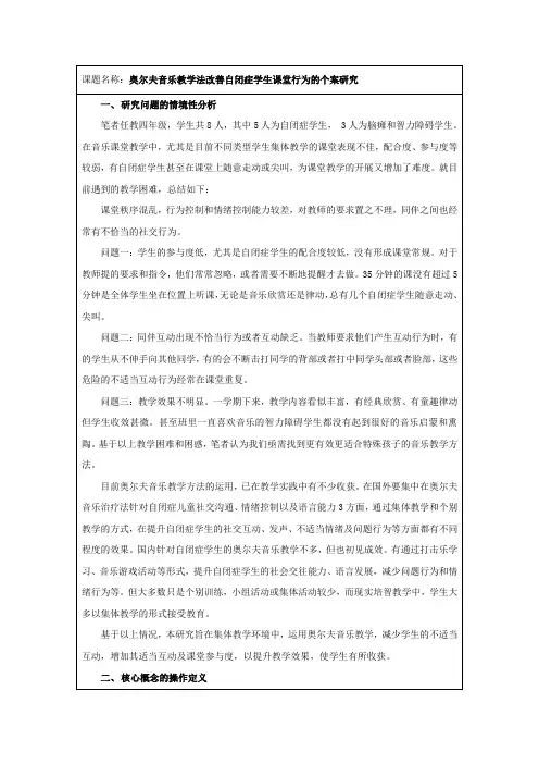 奥尔夫音乐教学法改善自闭症学生课堂行为的个案研究