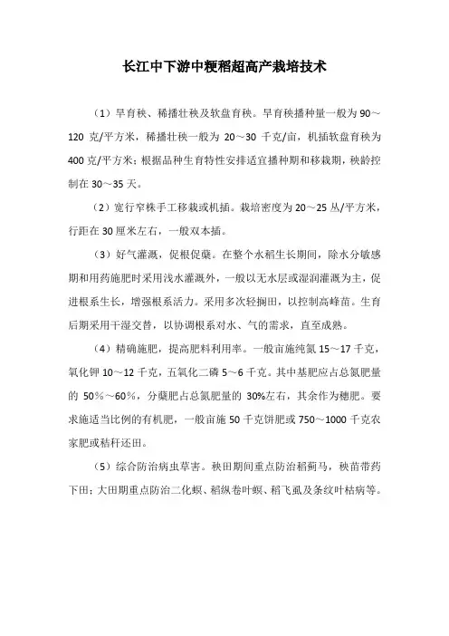 长江中下游中粳稻超高产栽培技术
