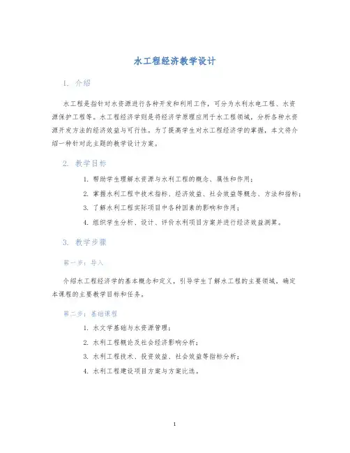 水工程经济教学设计