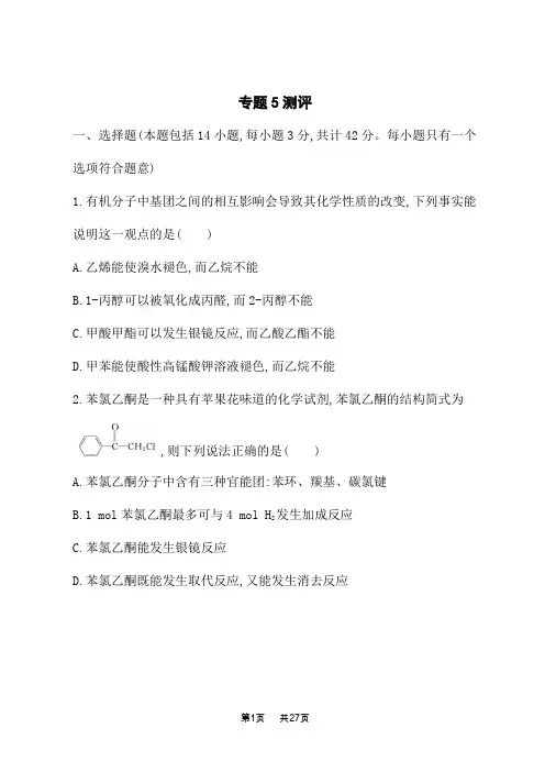 苏教版高中化学选择性必修3有机化学基础课后练习 药物合成的重要原料——卤代烃、胺、酰胺 专题5测评
