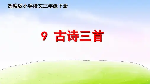 最新部编版三年级语文下册第9课古诗三首课件ppt