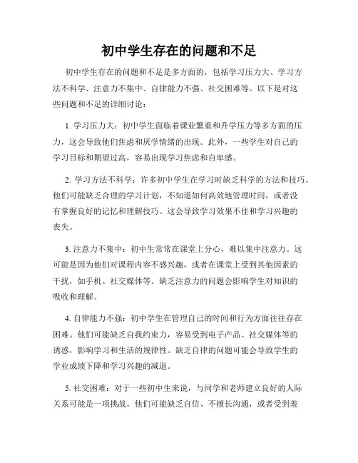 初中学生存在的问题和不足