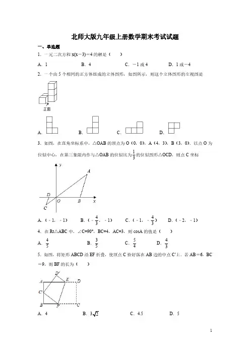 北师大版九年级上册数学期末考试试卷带答案
