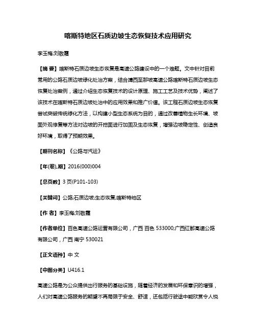 喀斯特地区石质边坡生态恢复技术应用研究