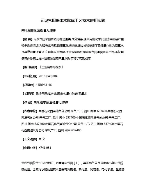 元坝气田采出水除硫工艺技术应用实践