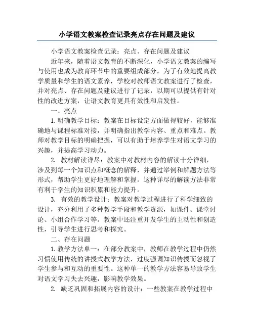 小学语文教案检查记录亮点存在问题及建议