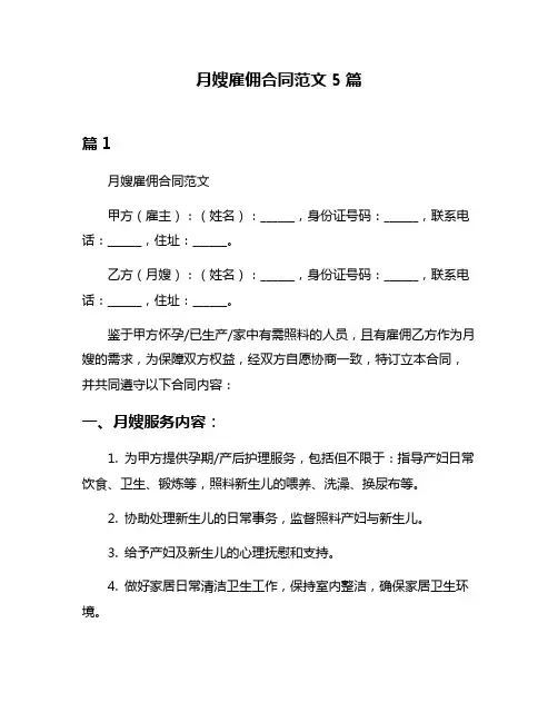 月嫂雇佣合同范文5篇