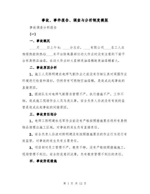 事故、事件报告、调查与分析制度模版(6篇)