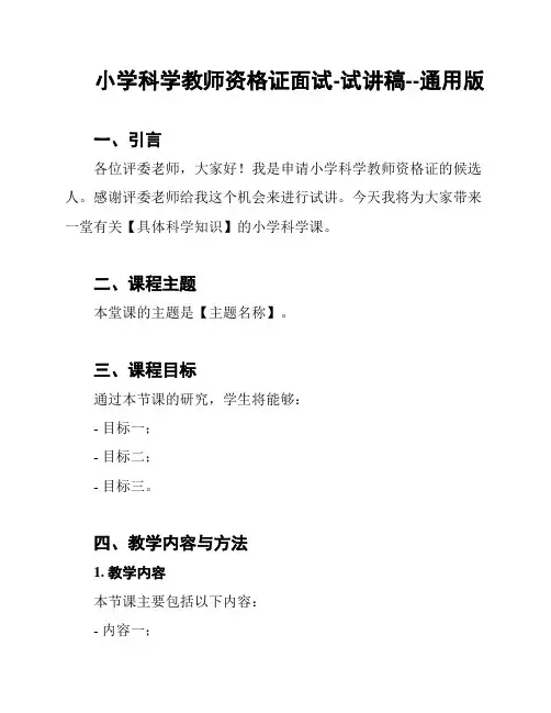 小学科学教师资格证面试-试讲稿--通用版