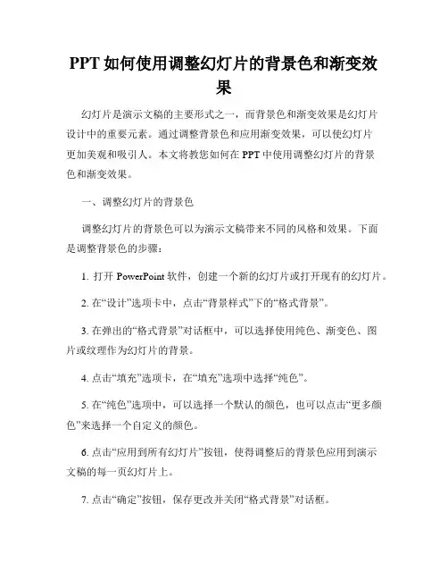 PPT如何使用调整幻灯片的背景色和渐变效果
