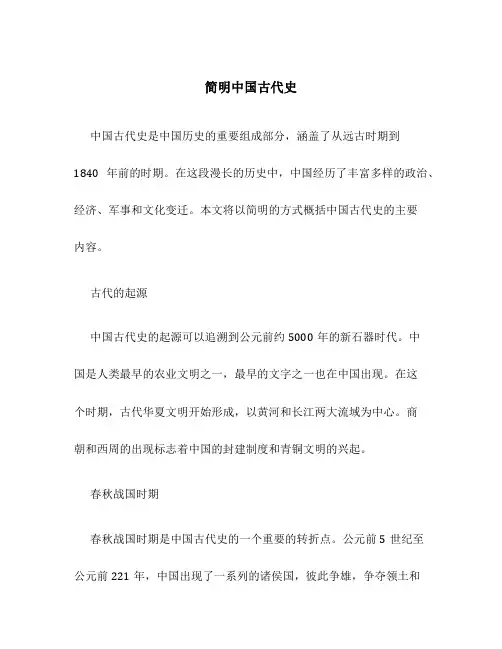 简明中国古代史
