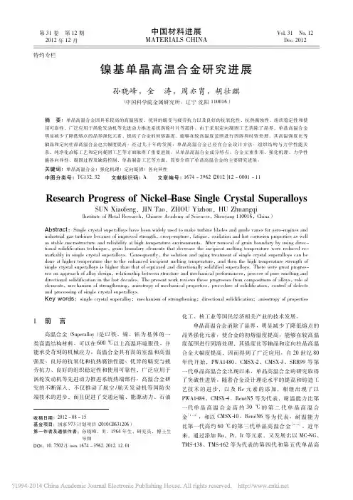 镍基单晶高温合金研究进展