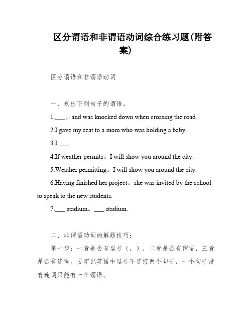 区分谓语和非谓语动词综合练习题(附答案)