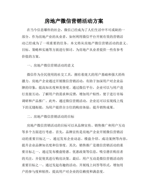 房地产微信营销活动方案
