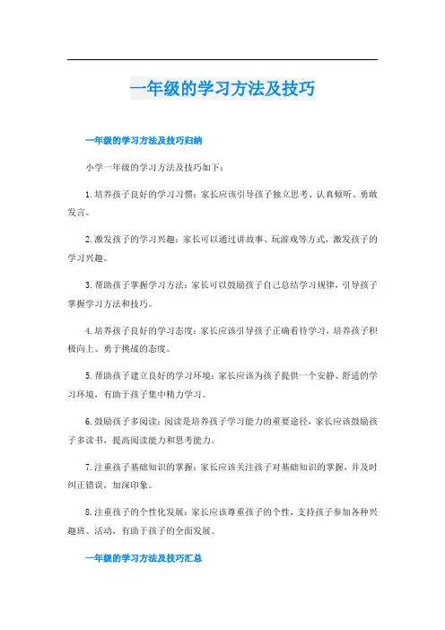 一年级的学习方法及技巧