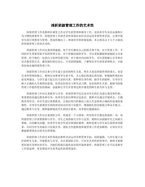 浅析班级管理工作的艺术性