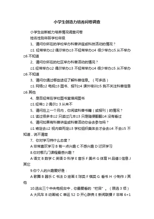 小学生创造力培养问卷调查