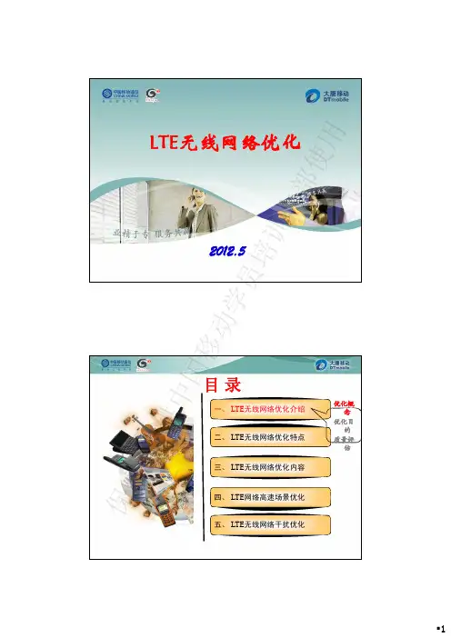 LTE无线网络优化技术