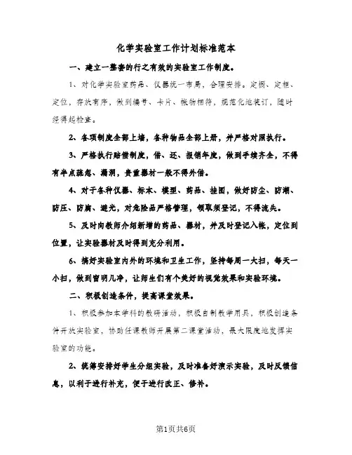 化学实验室工作计划标准范本（五篇）