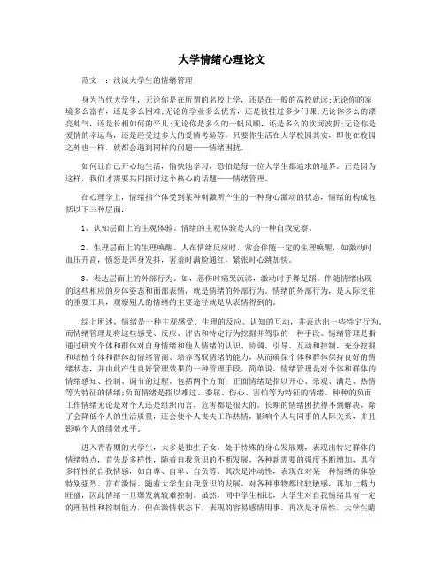 大学情绪心理论文
