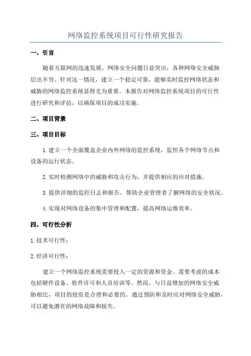 网络监控系统项目可行性研究报告