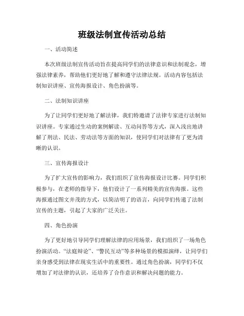班级法制宣传活动总结