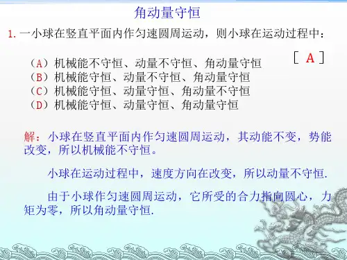 东华理工大学物理练习试卷答案角动量守恒