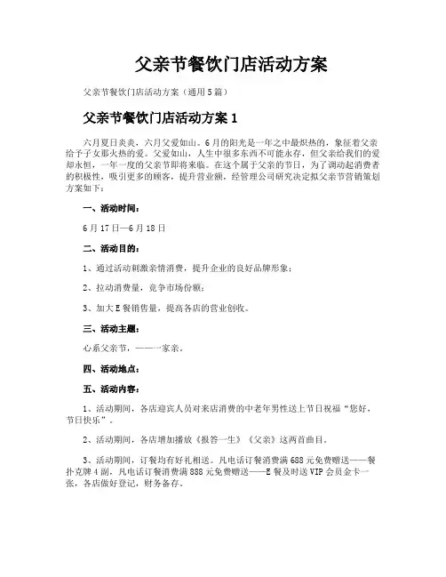 父亲节餐饮门店活动方案
