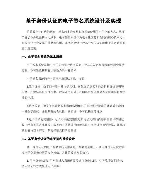 基于身份认证的电子签名系统设计及实现