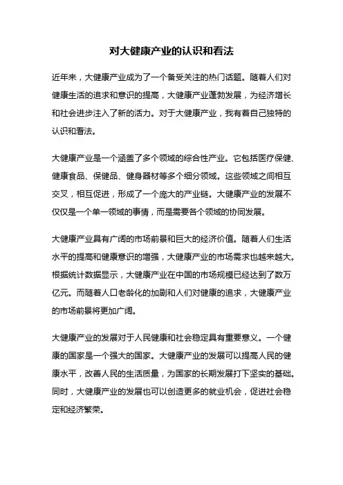 对大健康产业的认识和看法