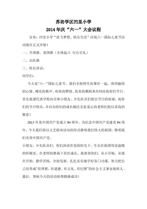 苏坊镇凹里小学2014年庆六一表彰大会