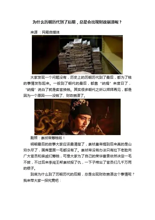 为什么历朝历代到了后期，总是会出现财政崩溃呢？