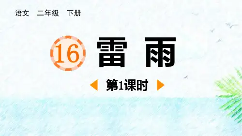 《雷雨》PPT课件(第1课时)