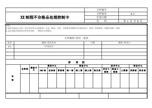 制程不合格品处理控制卡(钣金五金行业)