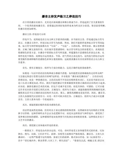 播音主持发声练习之停连技巧