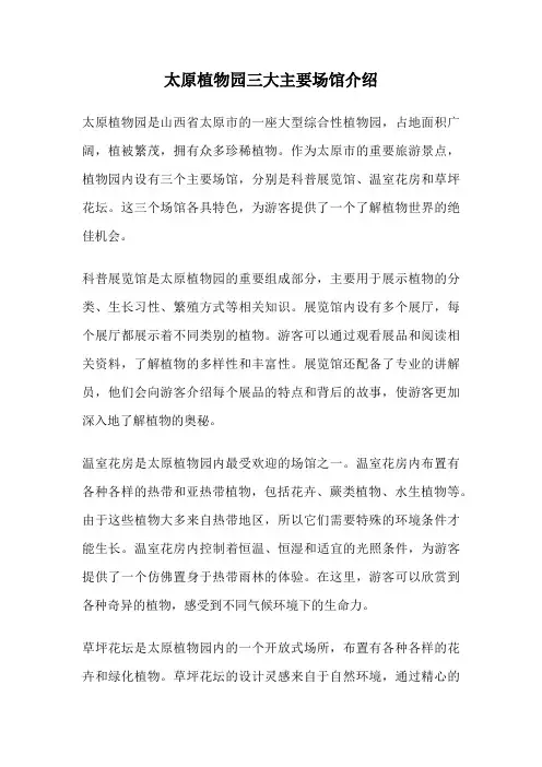 太原植物园三大主要场馆介绍