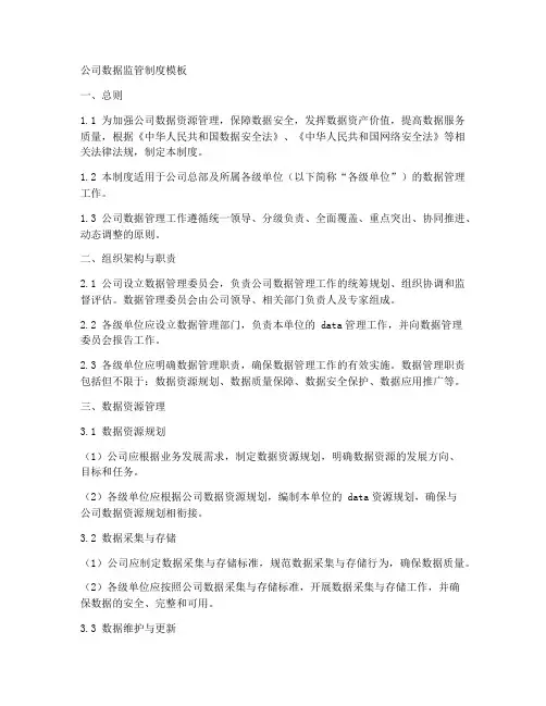 公司数据监管制度模板